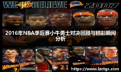 2016年NBA季后赛小牛勇士对决回顾与精彩瞬间分析