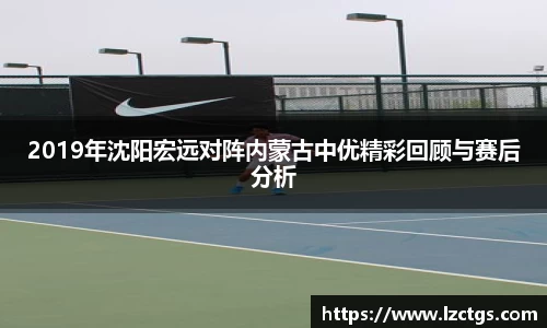 2019年沈阳宏远对阵内蒙古中优精彩回顾与赛后分析