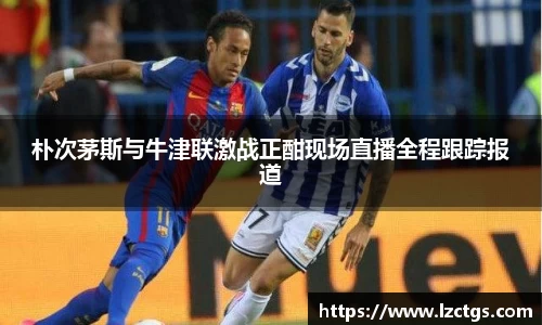 朴次茅斯与牛津联激战正酣现场直播全程跟踪报道