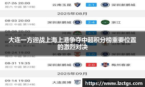 大连一方迎战上海上港争夺中超积分榜重要位置的激烈对决
